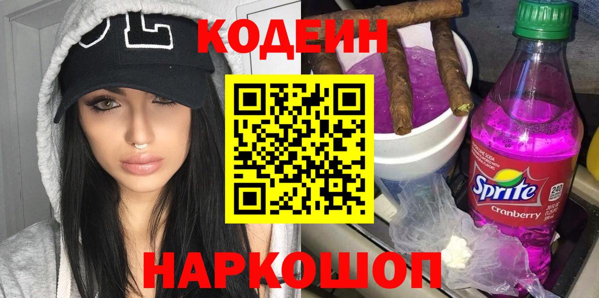 Codein Purple Drank Якутск